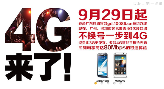 廣州移動(dòng)率先推出4G套餐，10月底將正式辦理,互聯(lián)網(wǎng)的一些事