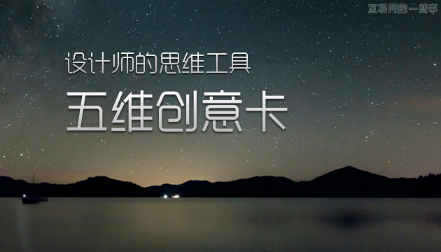 設計師的思維工具 [ ISUX五維創(chuàng)意卡 ],互聯(lián)網(wǎng)的一些事