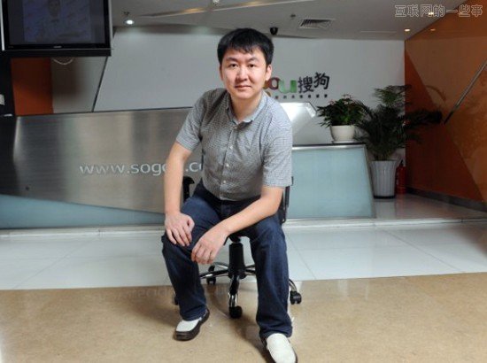 王小川內(nèi)部信曝光，新搜狗騰訊占股36.5%,互聯(lián)網(wǎng)的一些事