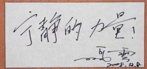 曬曬各位互聯(lián)網(wǎng)大佬寫的字！,互聯(lián)網(wǎng)的一些事