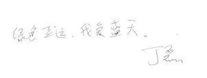 曬曬各位互聯(lián)網(wǎng)大佬寫的字！,互聯(lián)網(wǎng)的一些事