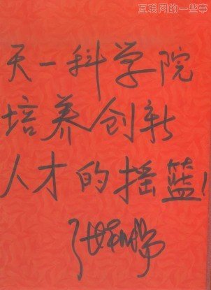 曬曬各位互聯(lián)網(wǎng)大佬寫的字！,互聯(lián)網(wǎng)的一些事