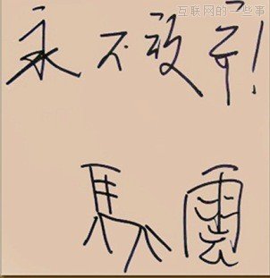 曬曬各位互聯(lián)網(wǎng)大佬寫的字！,互聯(lián)網(wǎng)的一些事
