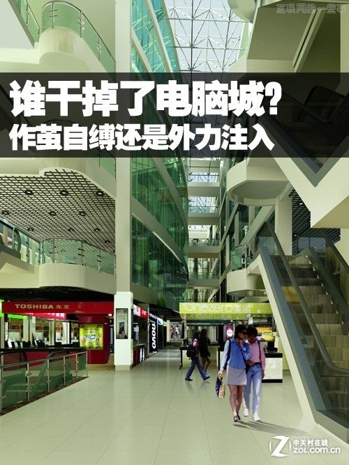 誰干掉了電腦城？作繭自縛還是外力注入,互聯(lián)網(wǎng)的一些事