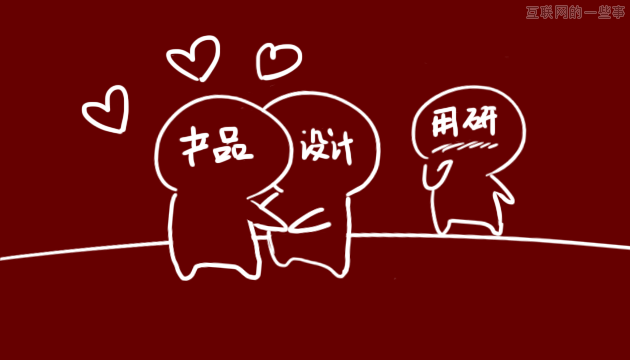 寫給躊躇在「如何與用研合作」的產(chǎn)品經(jīng)理和設(shè)計師,互聯(lián)網(wǎng)的一些事