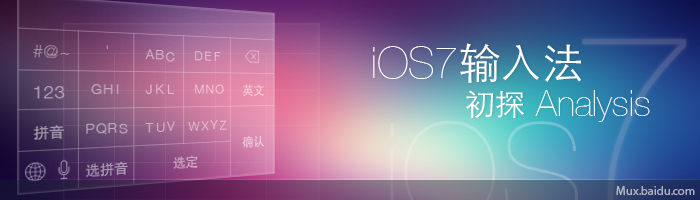 蘋(píng)果iOS7輸入法初探,互聯(lián)網(wǎng)的一些事