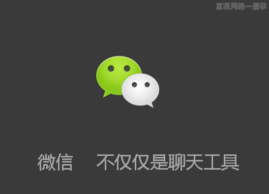 微信要做移動(dòng)互聯(lián)網(wǎng)最大的地主,互聯(lián)網(wǎng)的一些事