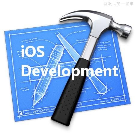 開(kāi)發(fā)一個(gè)iOS應(yīng)用沒(méi)有那么容易!,互聯(lián)網(wǎng)的一些事