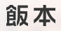 優(yōu)秀項(xiàng)目推薦：2013年上半年國(guó)內(nèi)優(yōu)秀初創(chuàng)企業(yè)匯總,互聯(lián)網(wǎng)的一些事