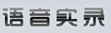 優(yōu)秀項(xiàng)目推薦：2013年上半年國(guó)內(nèi)優(yōu)秀初創(chuàng)企業(yè)匯總,互聯(lián)網(wǎng)的一些事