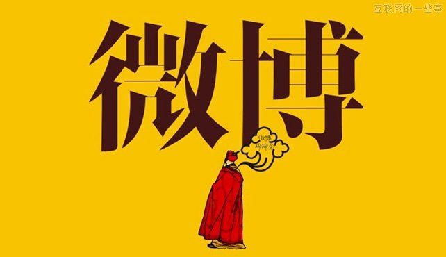 大環(huán)境日益變化，微博這個(gè)產(chǎn)品將走向何方？,互聯(lián)網(wǎng)的一些事
