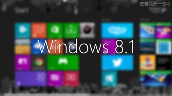 微軟發(fā)布 Windows 8.1 預(yù)覽版,重新加入了開始按鍵,互聯(lián)網(wǎng)的一些事