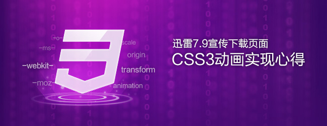 前端技術(shù)：迅雷7.9宣傳下載頁面CSS3動畫實現(xiàn)心得,互聯(lián)網(wǎng)的一些事