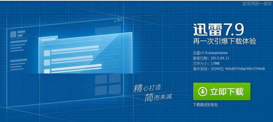 前端技術(shù)：迅雷7.9宣傳下載頁面CSS3動畫實現(xiàn)心得,互聯(lián)網(wǎng)的一些事