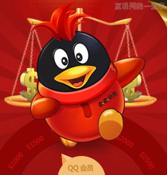 看QQ會員如何實現(xiàn)品牌資產增值？,互聯(lián)網的一些事
