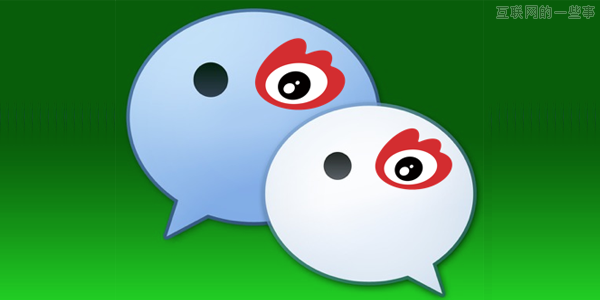 如果微信是新浪的,互聯(lián)網(wǎng)的一些事