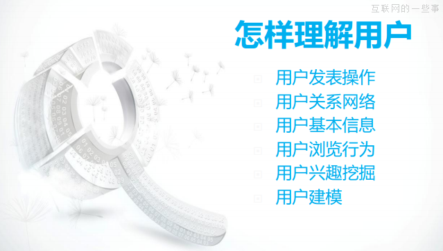大數(shù)據(jù)主要是做三件事：對(duì)用戶理解、對(duì)信息理解、對(duì)關(guān)系理解,互聯(lián)網(wǎng)的一些事