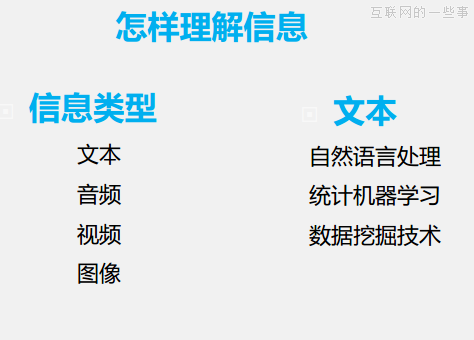 大數(shù)據(jù)主要是做三件事：對(duì)用戶理解、對(duì)信息理解、對(duì)關(guān)系理解,互聯(lián)網(wǎng)的一些事