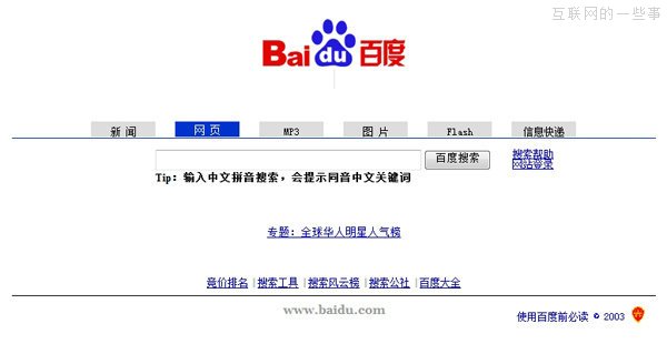 互聯(lián)網(wǎng)時光機，十年前熱門網(wǎng)站的首頁截圖,互聯(lián)網(wǎng)的一些事