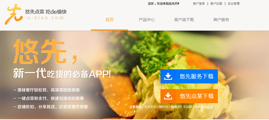 餐飲O2O企業(yè)悠先點(diǎn)菜讓點(diǎn)餐變得更簡(jiǎn)單