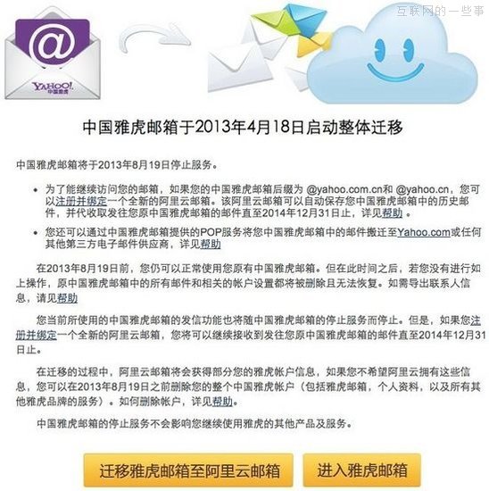 中國雅虎郵箱將于8月19日關(guān)閉，阿里云接管,互聯(lián)網(wǎng)的一些事