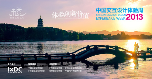2013中國交互設計體驗周報名正式開啟,互聯(lián)網的一些事