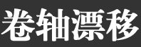 優(yōu)秀項(xiàng)目推薦：Y5Cloud、卷軸網(wǎng)、世界邦、猿題庫等,互聯(lián)網(wǎng)的一些事