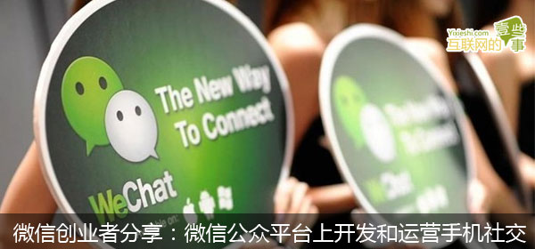微信創(chuàng)業(yè)者分享：微信公眾平臺上開發(fā)和運(yùn)營手機(jī)社交,互聯(lián)網(wǎng)的一些事