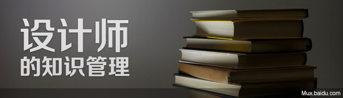 設(shè)計師的知識管理,互聯(lián)網(wǎng)的一些事