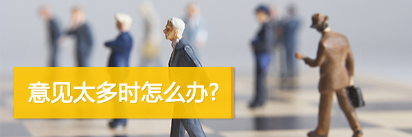 設(shè)計(jì)師遇到意見太多時(shí)怎么辦？,互聯(lián)網(wǎng)的一些事