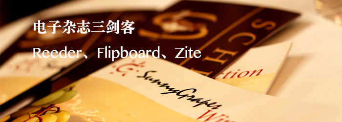 閱讀三劍客：RSS、社交雜志和個(gè)性化雜志,互聯(lián)網(wǎng)的一些事
