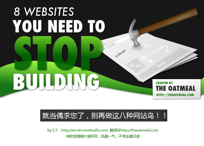 就當(dāng)偶求您了，別再做這八種網(wǎng)站鳥~！,互聯(lián)網(wǎng)的一些事