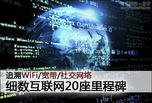 [多圖]細數(shù)互聯(lián)網(wǎng)20座里程碑,互聯(lián)網(wǎng)的一些事