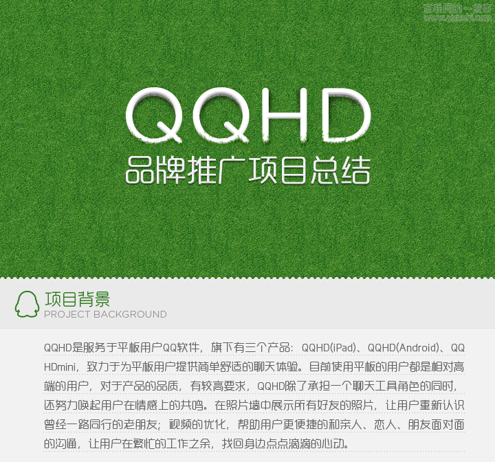 騰訊CDC：QQHD品牌推廣項(xiàng)目總結(jié),互聯(lián)網(wǎng)的一些事