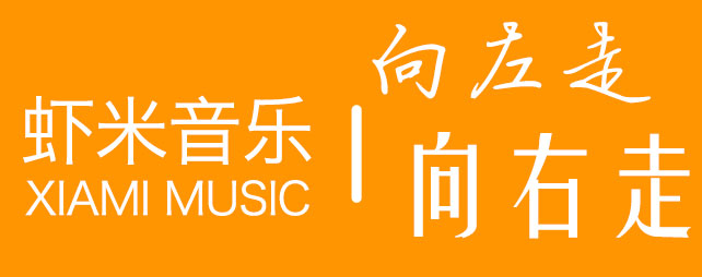 蝦米音樂(lè)，賣(mài)給誰(shuí)是正確的選擇？,互聯(lián)網(wǎng)的一些事
