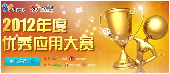 91無線攜手新浪微博2012年度優(yōu)秀應(yīng)用大賽啟動(dòng),互聯(lián)網(wǎng)的一些事