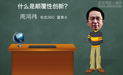 周鴻祎：什么是顛覆性創(chuàng)新？,互聯(lián)網(wǎng)的一些事