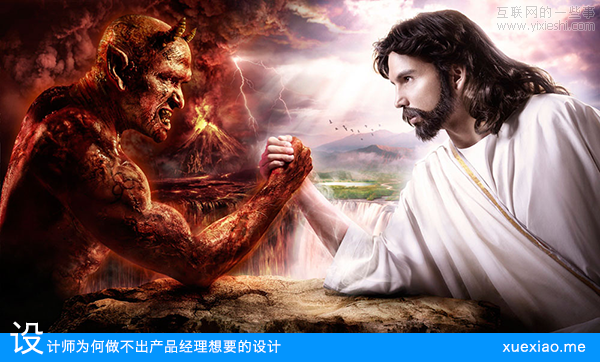 設(shè)計師為何做不出產(chǎn)品經(jīng)理想要的設(shè)計？,互聯(lián)網(wǎng)的一些事