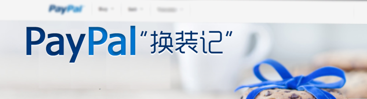 PayPal換裝記,互聯(lián)網(wǎng)的一些事