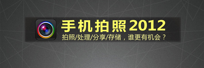 【讀圖】“拍照、處理、分享、存儲” 這塊糕要怎么分？,互聯(lián)網(wǎng)的一些事