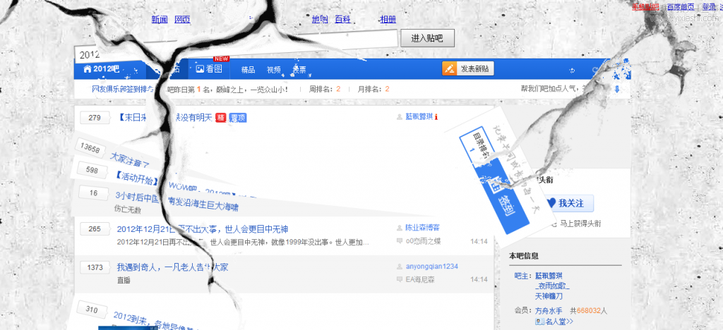 感受真實末日特效 圍觀百度2012吧,互聯(lián)網(wǎng)的一些事