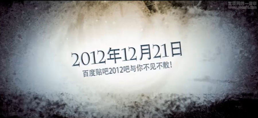 感受真實末日特效 圍觀百度2012吧,互聯(lián)網(wǎng)的一些事