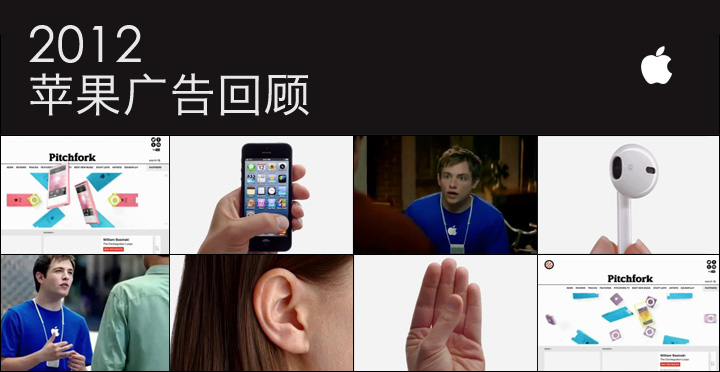 2012年蘋果廣告回顧：蘋果是如何讓消費者掏錢的？,互聯(lián)網(wǎng)的一些事