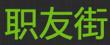 優(yōu)秀項(xiàng)目推薦：職友街、愛海豚、Civo、途跡街等,互聯(lián)網(wǎng)的一些事