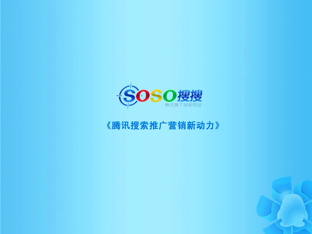 騰訊為何就是做不好搜索？破解騰訊搜搜魂斷互聯(lián)網(wǎng)之謎,互聯(lián)網(wǎng)的一些事