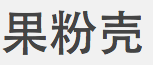 優(yōu)秀項(xiàng)目推薦：5千克、掌上e店、悅享TV、微護(hù)照等,互聯(lián)網(wǎng)的一些事