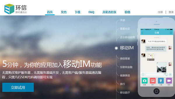 即時(shí)通訊云領(lǐng)導(dǎo)者——環(huán)信
