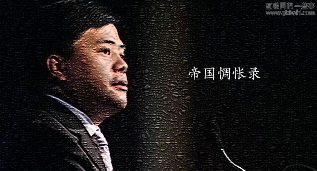 盛大之殤：陳天橋要為盛大的失落負(fù)多少責(zé)任？,互聯(lián)網(wǎng)的一些事
