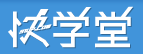 優(yōu)秀項目推薦：國內(nèi)在線學(xué)習網(wǎng)站推薦,互聯(lián)網(wǎng)的一些事