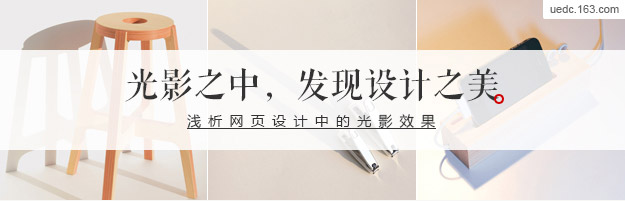 發(fā)現(xiàn)設(shè)計之美：淺談網(wǎng)頁設(shè)計中的光影效果,互聯(lián)網(wǎng)的一些事